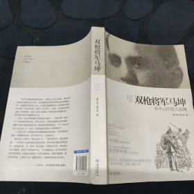 双枪将军马坤：孙中山的犹太保镖