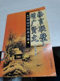 中华国学经典文库:格言连壁、增广贤文。