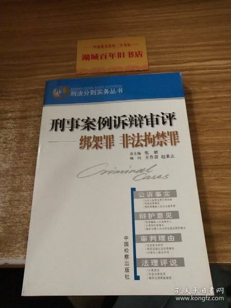 刑事案例诉辩审评.绑架罪 非法拘禁罪