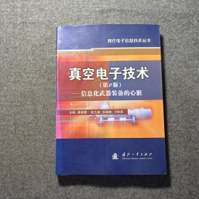 真空电子技术：信息化武器装备的心脏（第2版）