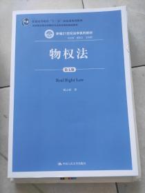 物权法（第七版）（新编21世纪法学系列教材；司法部全国法学教材与法学优秀科研成果奖；普通高等教育“十一五”国家级规划教材）