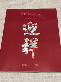 北京中汉2024春拍“迎祥. 民国上海士绅藏瓷”专场拍卖图录