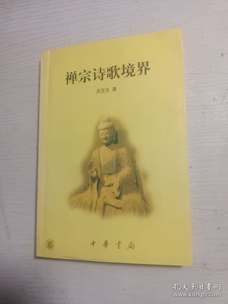 禅宗诗歌境界