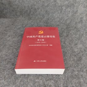 中国共产党连云港历史第三卷1978—2002