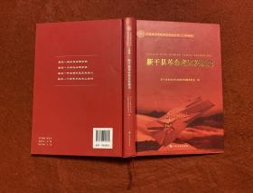 新干县革命老区发展史
