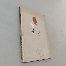 鲁迅