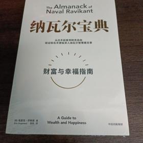 纳瓦尔宝典：从白手起家到财务自由，硅谷知名天使投资人纳瓦尔智慧箴言录