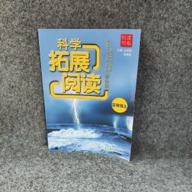 悦读书系 科学拓展阅读（彩色版） 三年级上