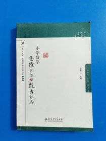 小学数学思维训练与能力培养