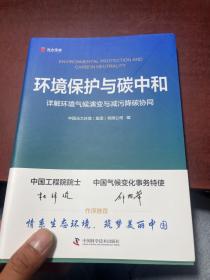 环境保护与碳中和：详解环境气候演变与减污降碳协同 主编签赠本