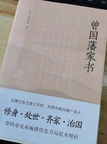 曾国藩家书（传忠书局底本精校，精选264封家信！政商界精英必读）