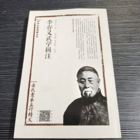 李存义武学辑注（岳氏意拳五行精义）/武学名家典籍丛书