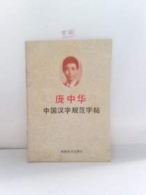 庞中华中国汉字规范字帖