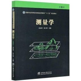 测量学(第3版国家林业和草原局普通高等教育十三五规划教材)