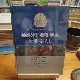 神经外科锁孔手术原则与应用