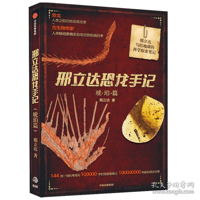 邢立达恐龙手记:琥珀篇