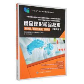 食品理化检验技术(第4版慕课版虚拟仿真版微课版十三五职业教育国家规划教材)