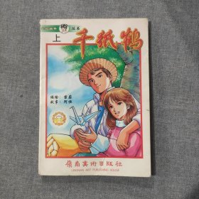 金虹画集丛书 千纸鹤 上 漫画