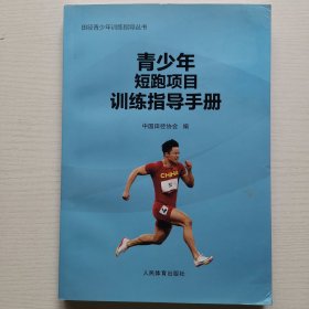青少年短跑项目训练指导手册（田径青少年训练指导丛书）