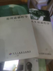 人生情感哲学