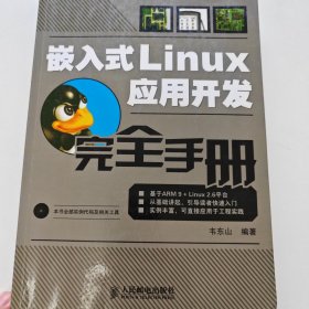 嵌入式Linux应用开发完全手册