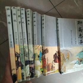 中国古典文学名著画库 三国 红楼 水浒 西游 全套、八册全