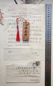 信札1页【何华安】有信封，自然旧，有折痕，有小撕口，缺角，信封缺角。何华安，曾就职于四川旺苍县教师进修学校