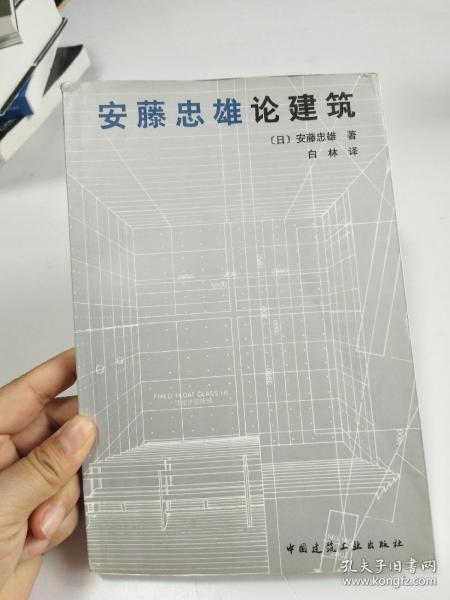 安藤忠雄论建筑【有铅笔划线，看图】