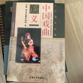 中国戏曲演义