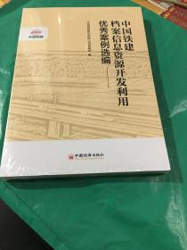 中国铁建档案信息资源开发利用优秀案例选编
