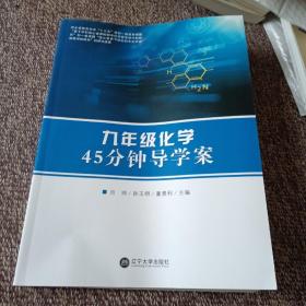 九年级化学45分钟导学案