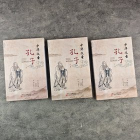 中华文圣 孔子(全3册)