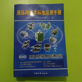 液压阀技术标准应用手册