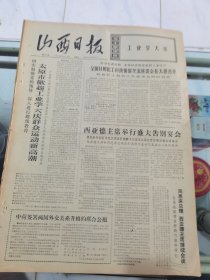 山西日报 1972年5月18日 四版全，折叠发货