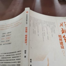 好班级：如何建设？