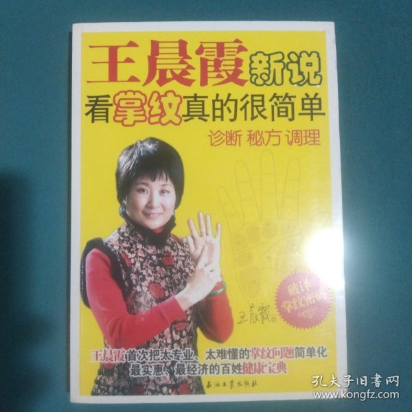 王晨霞新说：看掌纹真的很简单