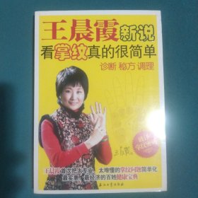 王晨霞新说：看掌纹真的很简单