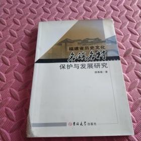 福建省历史文化名镇名村保护与发展研究