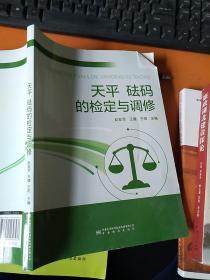 天平砝码的检定与调修