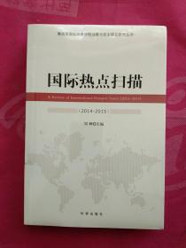 国际热点扫描（2014-2015）