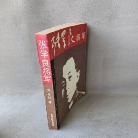 张学良将军