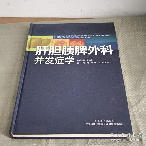 肝胆胰脾外科并发症学