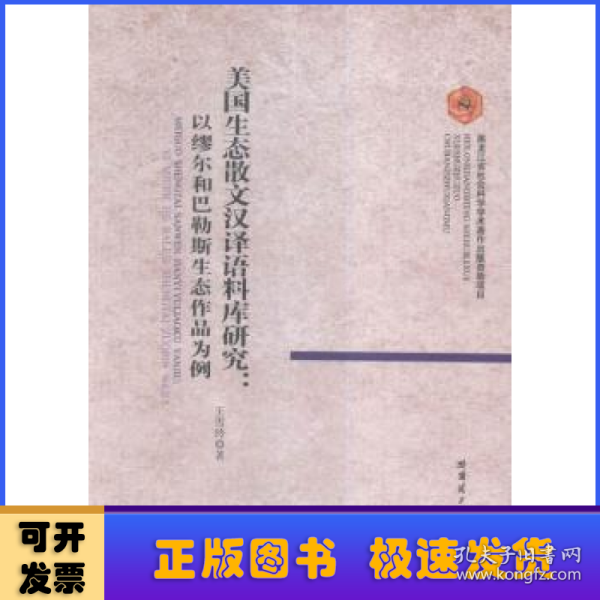 美国生态散文汉译语料库研究：以缪尔和巴勒斯生态作品为例