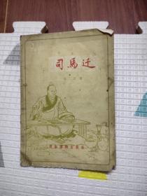 司马迁（徐燕荪插画，通俗读物出版社56年1印，20元包邮，