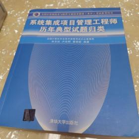 系统集成项目管理工程师历年典型试题归类/全国计算机技术与软件专业技术资格 水平 考试参考用书