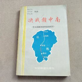 决战赣中南:京九铁路吉定段会战纪实