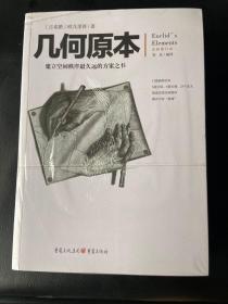 几何原本：建立空间秩序最久远的方案之书（全新修订本）