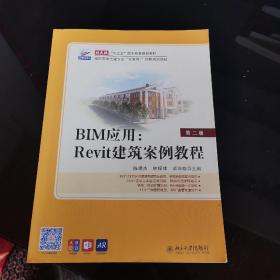 BIM应用：Revit建筑案例教程（第二版）