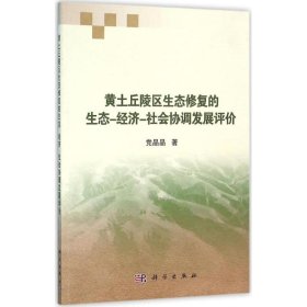 黄土丘陵区生态修复的生态-经济-社会协调发展评价