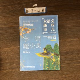 大语文那些事儿（全6册）大语文时代，得语文者得天下。字词、作文、阅读、古诗、古文一网打尽。